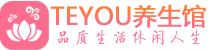 海口桑拿养生网|海口spa养生网|Teyou养生馆